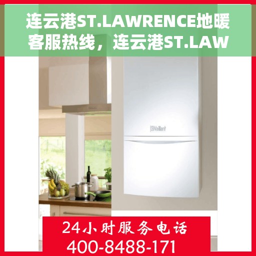连云港ST.LAWRENCE地暖客服热线,连云港ST.LAWRENCE地暖客服热线,专业支持与贴心服务的温暖连接 连云港ST.LAWRENCE地暖客服热线,连云港ST.LAWRENCE地暖客服热线,专业支持与贴心服务的温暖连接
