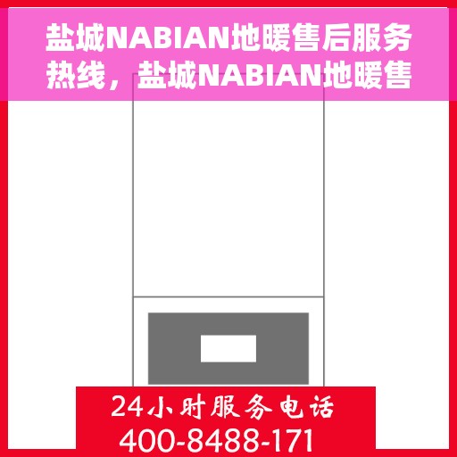 盐城NABIAN地暖售后服务热线,盐城NABIAN地暖售后服务热线,专业团队,温暖您的生活 盐城NABIAN地暖售后服务热线,盐城NABIAN地暖售后服务热线,专业团队,温暖您的生活