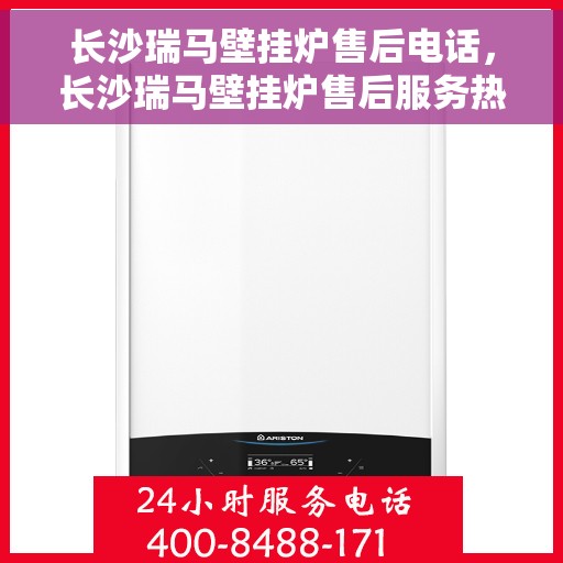 长沙瑞马壁挂炉售后电话,长沙瑞马壁挂炉售后服务热线及电话查询 长沙瑞马壁挂炉售后电话,长沙瑞马壁挂炉售后服务热线及电话查询