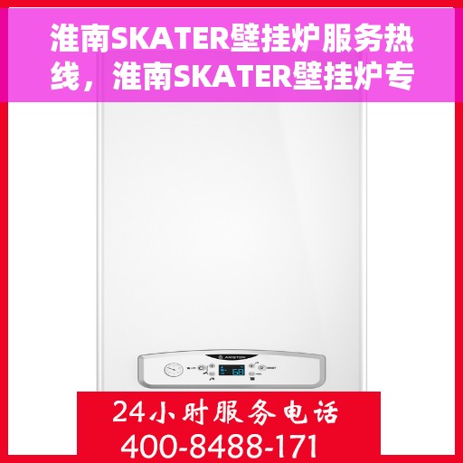 淮南SKATER壁挂炉服务热线,淮南SKATER壁挂炉专业维修服务热线 淮南SKATER壁挂炉服务热线,淮南SKATER壁挂炉专业维修服务热线