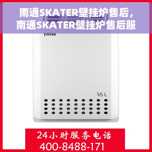 南通SKATER壁挂炉售后，南通SKATER壁挂炉售后服务解析