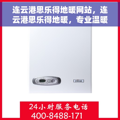 连云港思乐得地暖网站,连云港思乐得地暖,专业温暖解决方案提供商 连云港思乐得地暖网站,连云港思乐得地暖,专业温暖解决方案提供商