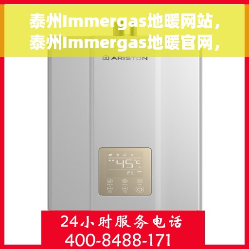 泰州Immergas地暖网站,泰州Immergas地暖官网,专业提供地暖解决方案 泰州Immergas地暖网站,泰州Immergas地暖官网,专业提供地暖解决方案