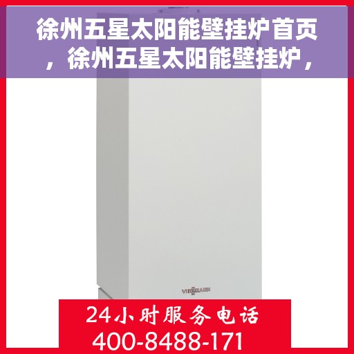 徐州五星太阳能壁挂炉首页，徐州五星太阳能壁挂炉，绿色能源首选之家