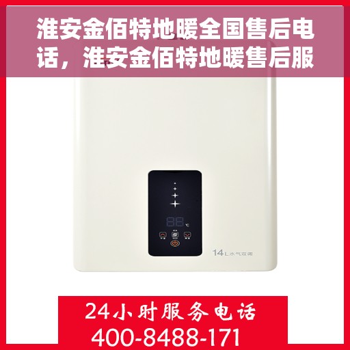 淮安金佰特地暖全国售后电话，淮安金佰特地暖售后服务热线及电话全攻略