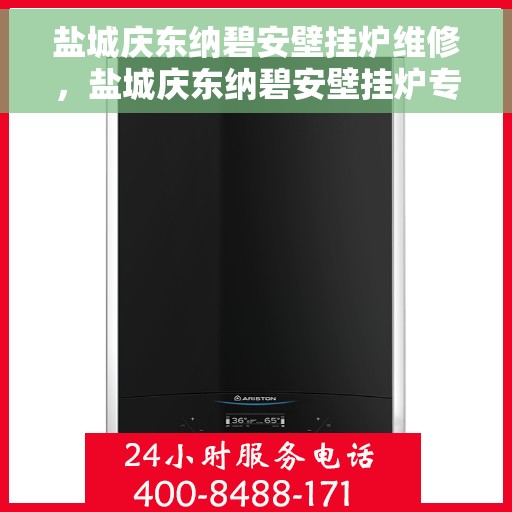 盐城庆东纳碧安壁挂炉维修,盐城庆东纳碧安壁挂炉专业维修服务 盐城庆东纳碧安壁挂炉维修,盐城庆东纳碧安壁挂炉专业维修服务