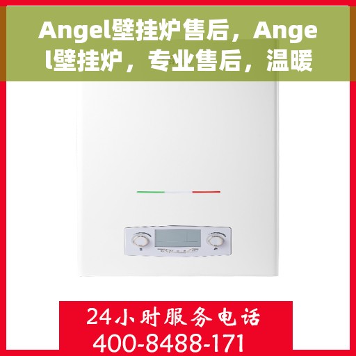 Angel壁挂炉售后，Angel壁挂炉，专业售后，温暖无忧