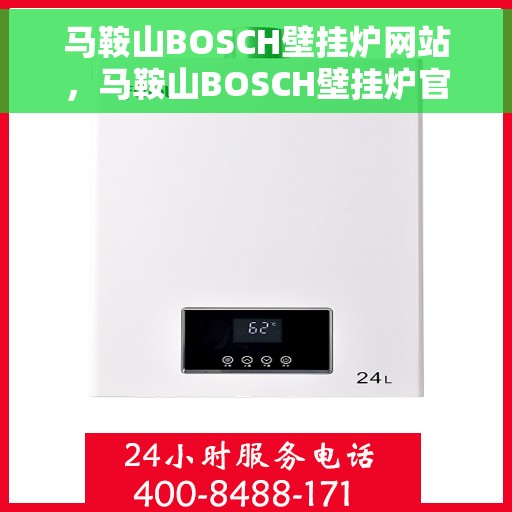 马鞍山BOSCH壁挂炉网站,马鞍山BOSCH壁挂炉官网,专业品质,智能温暖您的家 马鞍山BOSCH壁挂炉网站,马鞍山BOSCH壁挂炉官网,专业品质,智能温暖您的家
