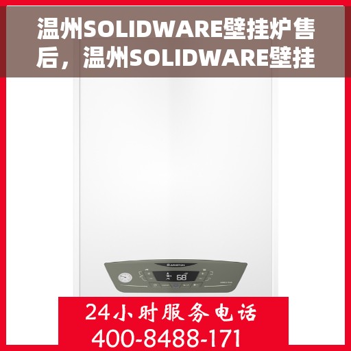 温州SOLIDWARE壁挂炉售后，温州SOLIDWARE壁挂炉售后服务解析