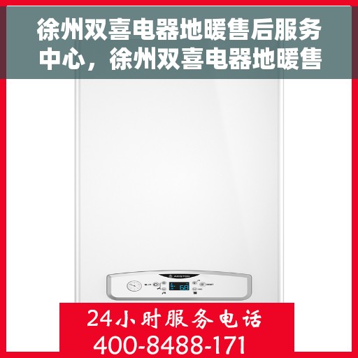 徐州双喜电器地暖售后服务中心，徐州双喜电器地暖售后服务中心，专业维修，贴心服务