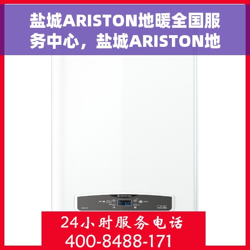 盐城ARISTON地暖全国服务中心,盐城ARISTON地暖全国服务中心,专业维修与优质服务并行 盐城ARISTON地暖全国服务中心,盐城ARISTON地暖全国服务中心,专业维修与优质服务并行