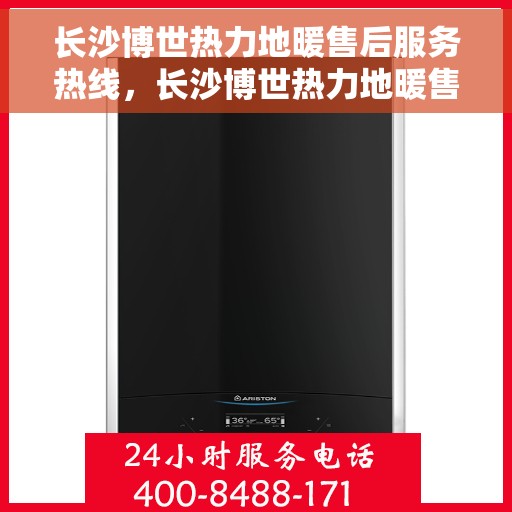 长沙博世热力地暖售后服务热线，长沙博世热力地暖售后服务热线，专业团队为您提供贴心服务！