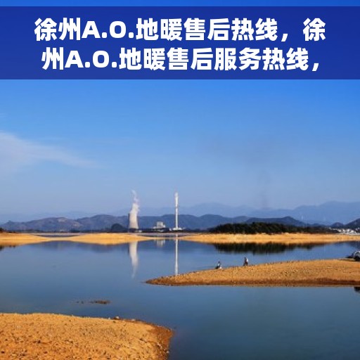 徐州A.O.地暖售后热线，徐州A.O.地暖售后服务热线，专业解决您的温暖问题