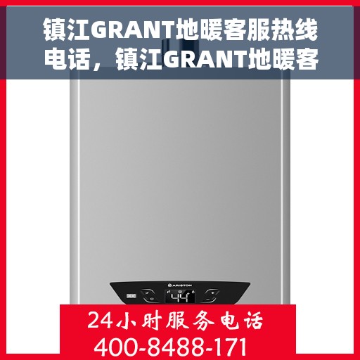 镇江GRANT地暖客服热线电话，镇江GRANT地暖客服热线，专业解答，温暖您的生活