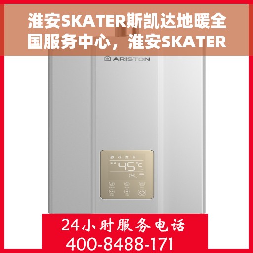 淮安SKATER斯凯达地暖全国服务中心，淮安SKATER斯凯达地暖全国服务中心，专业级服务，温暖您的生活
