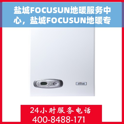 盐城FOCUSUN地暖服务中心，盐城FOCUSUN地暖专业服务中心，温暖之选