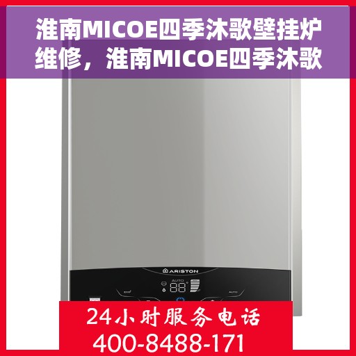 淮南MICOE四季沐歌壁挂炉维修,淮南MICOE四季沐歌壁挂炉专业维修服务 淮南MICOE四季沐歌壁挂炉维修,淮南MICOE四季沐歌壁挂炉专业维修服务