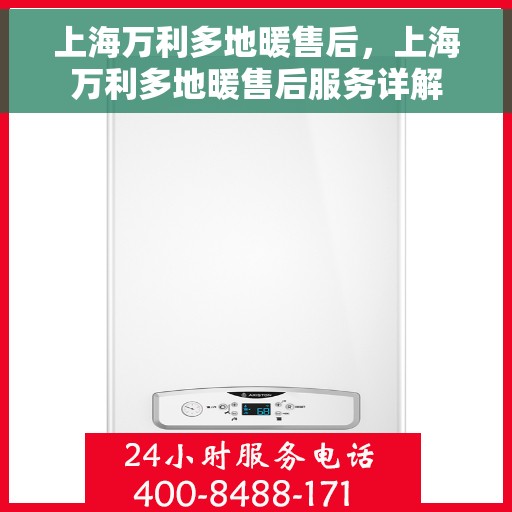 上海万利多地暖售后，上海万利多地暖售后服务详解