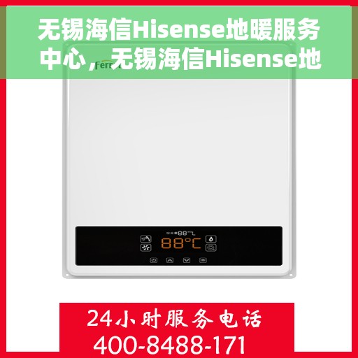 无锡海信Hisense地暖服务中心，无锡海信Hisense地暖专业服务中心，温暖您的生活之选