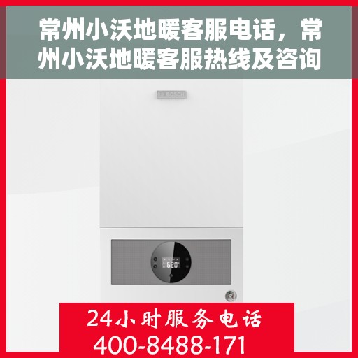 常州小沃地暖客服电话，常州小沃地暖客服热线及咨询专线