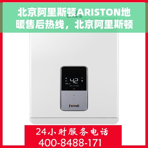 北京阿里斯顿ARISTON地暖售后热线，北京阿里斯顿ARISTON地暖售后服务热线，专业解决您的地暖问题