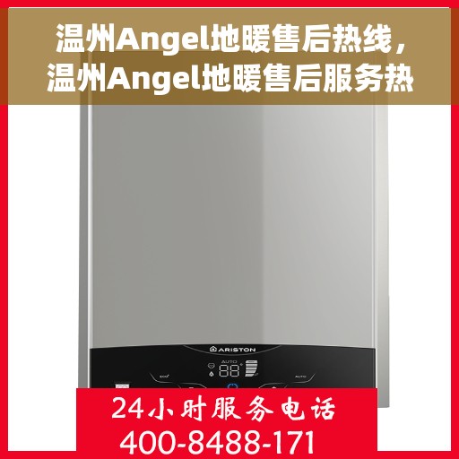 温州Angel地暖售后热线，温州Angel地暖售后服务热线，专业团队为您解答疑问，温暖您的生活！
