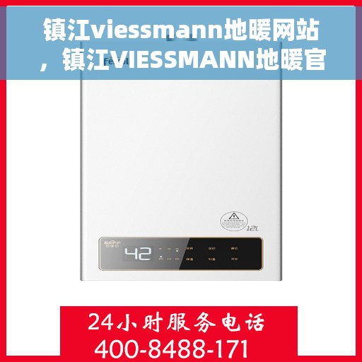 镇江viessmann地暖网站，镇江VIESSMANN地暖官网