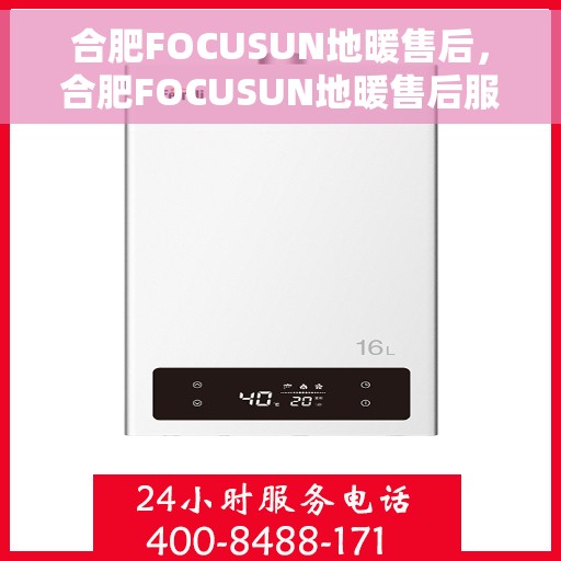 合肥FOCUSUN地暖售后，合肥FOCUSUN地暖售后服务详解