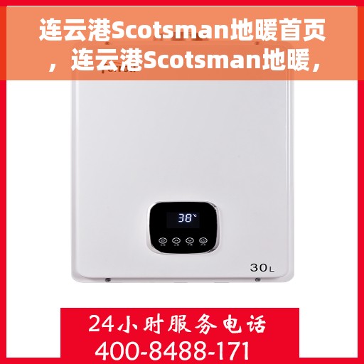 连云港Scotsman地暖首页，连云港Scotsman地暖，温暖首选，品质之选