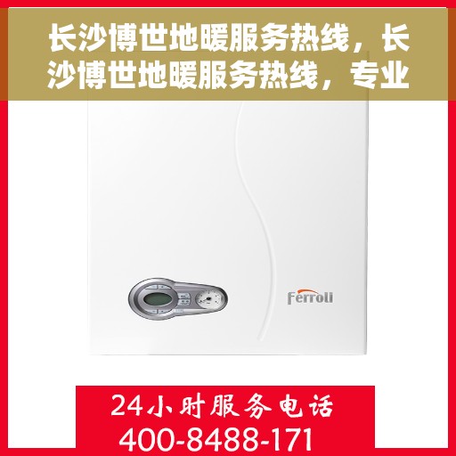 长沙博世地暖服务热线，长沙博世地暖服务热线，专业温暖您的冬季生活