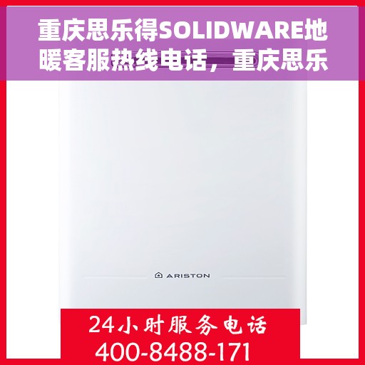重庆思乐得SOLIDWARE地暖客服热线电话，重庆思乐得SOLIDWARE地暖客服热线，专业解答，温暖您的生活