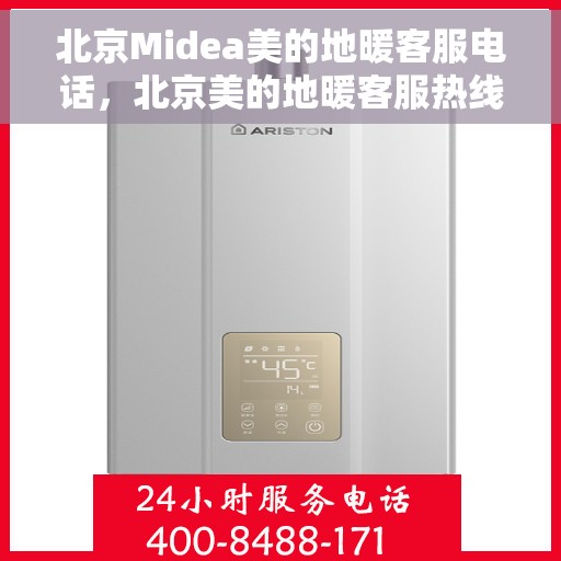 北京Midea美的地暖客服电话，北京美的地暖客服热线，专业解答与贴心服务