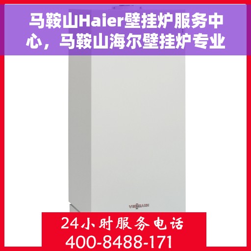 马鞍山Haier壁挂炉服务中心,马鞍山海尔壁挂炉专业服务中心 马鞍山Haier壁挂炉服务中心,马鞍山海尔壁挂炉专业服务中心