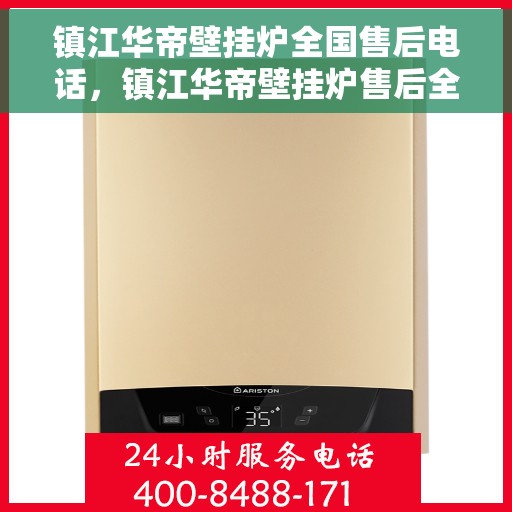镇江华帝壁挂炉全国售后电话，镇江华帝壁挂炉售后全国服务热线电话公布