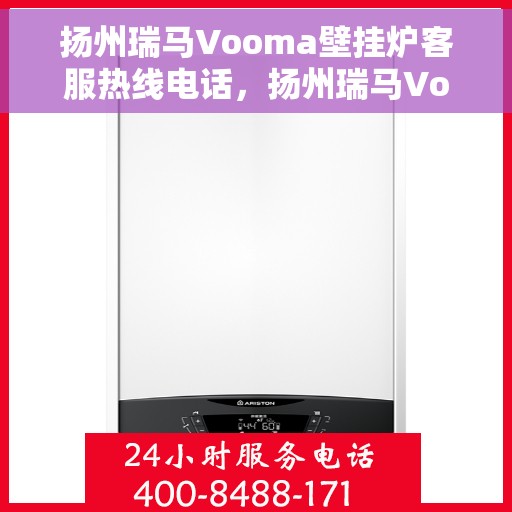 扬州瑞马Vooma壁挂炉客服热线电话,扬州瑞马Vooma壁挂炉客服热线详解 扬州瑞马Vooma壁挂炉客服热线电话,扬州瑞马Vooma壁挂炉客服热线详解