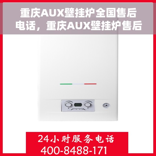 重庆AUX壁挂炉全国售后电话，重庆AUX壁挂炉售后服务热线及电话支持指南