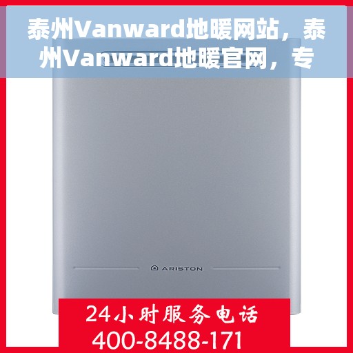 泰州Vanward地暖网站，泰州Vanward地暖官网，专业提供舒适家居地暖解决方案