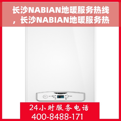 长沙NABIAN地暖服务热线，长沙NABIAN地暖服务热线，专业温暖，一触即达
