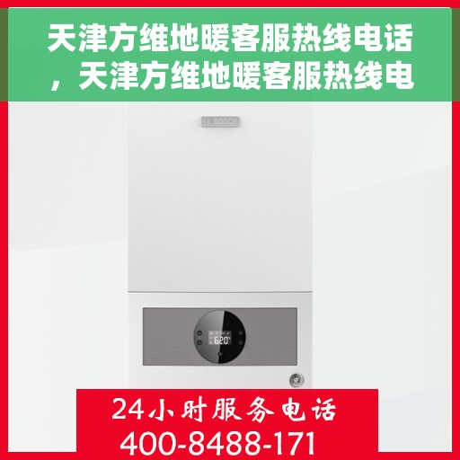 天津方维地暖客服热线电话，天津方维地暖客服热线电话，专业解答，温暖您的生活。
