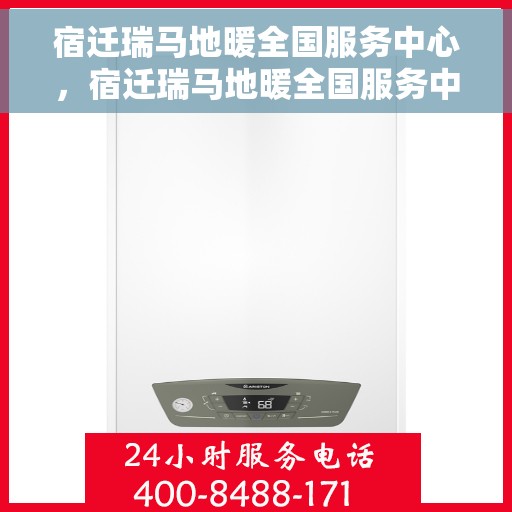 宿迁瑞马地暖全国服务中心,宿迁瑞马地暖全国服务中心,专业温暖您的生活 宿迁瑞马地暖全国服务中心,宿迁瑞马地暖全国服务中心,专业温暖您的生活