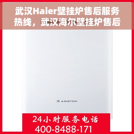 武汉Haier壁挂炉售后服务热线，武汉海尔壁挂炉售后服务热线，专业团队为您提供全方位维修支持
