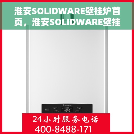 淮安SOLIDWARE壁挂炉首页，淮安SOLIDWARE壁挂炉官方首页