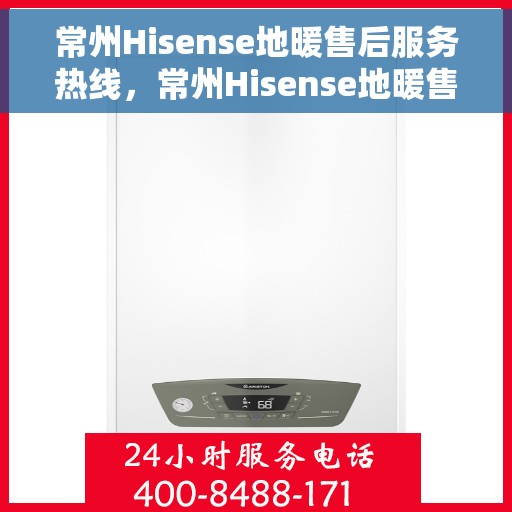 常州Hisense地暖售后服务热线，常州Hisense地暖售后服务热线，专业团队，贴心服务，为您解决地暖问题！