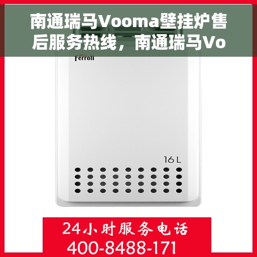 南通瑞马Vooma壁挂炉售后服务热线，南通瑞马Vooma壁挂炉售后服务热线，专业团队为您提供贴心服务！