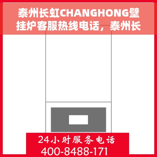 泰州长虹CHANGHONG壁挂炉客服热线电话，泰州长虹CHANGHONG壁挂炉客户服务热线电话