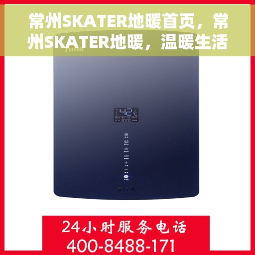 常州SKATER地暖首页，常州SKATER地暖，温暖生活的首选首页