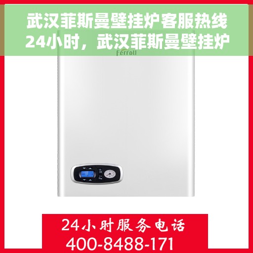 武汉菲斯曼壁挂炉客服热线24小时,武汉菲斯曼壁挂炉全天候客服热线,温暖服务不打烊 武汉菲斯曼壁挂炉客服热线24小时,武汉菲斯曼壁挂炉全天候客服热线,温暖服务不打烊