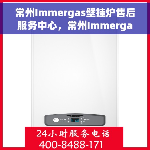 常州Immergas壁挂炉售后服务中心，常州Immergas壁挂炉售后服务中心，专业维修与优质服务并重