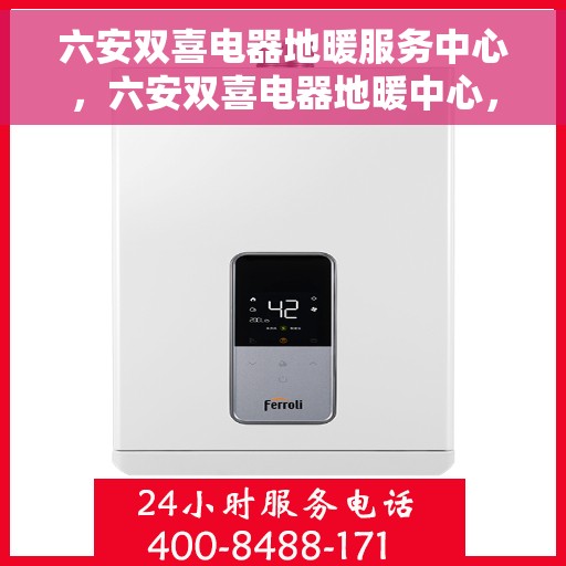 六安双喜电器地暖服务中心，六安双喜电器地暖中心，专业服务，温暖您的生活