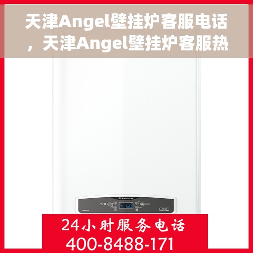 天津Angel壁挂炉客服电话，天津Angel壁挂炉客服热线及售后服务电话汇总